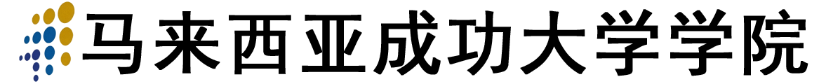 马来西亚成功大学学院logo
